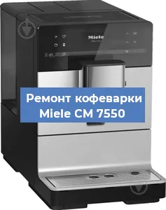 Чистка кофемашины Miele CM 7550 от накипи в Тюмени